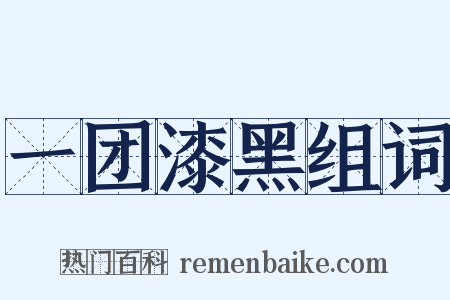 一团漆黑组词是什么意思的图片